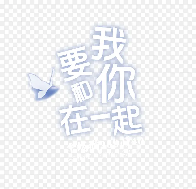 我要和你在一起