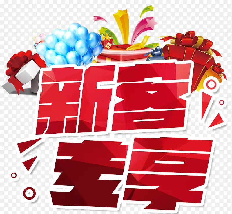新客专享PNG图片素材下载_图片编号9027041-PNG素材网