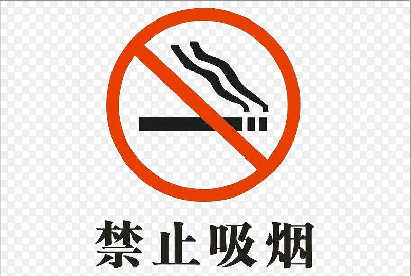 控烟禁烟PNG图片素材下载_图片编号9030094-PNG素材网