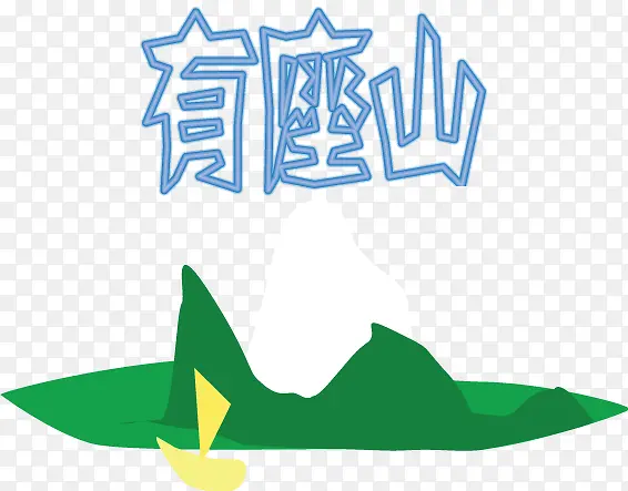 从前有座山PNG图片素材下载_图片编号9033089-PNG素材网