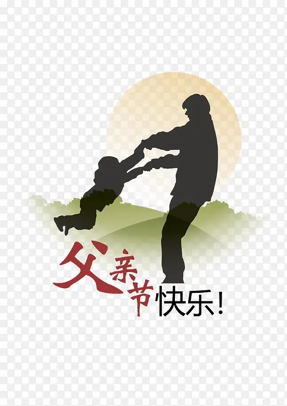 父亲免抠素材