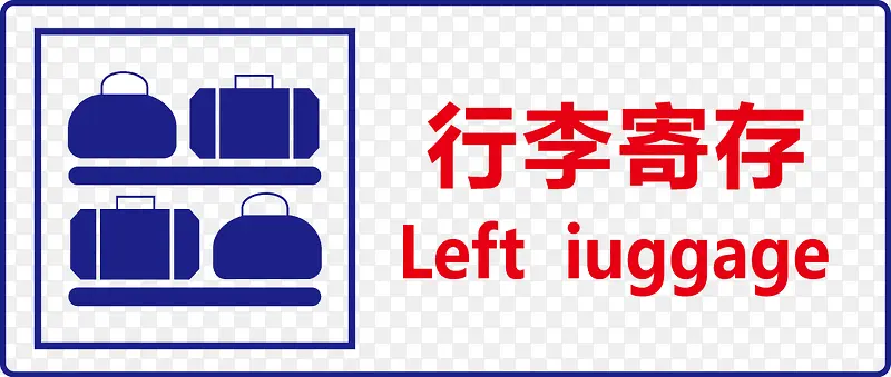 行李寄存PNG图片素材下载_图片编号9037742-PNG素材网