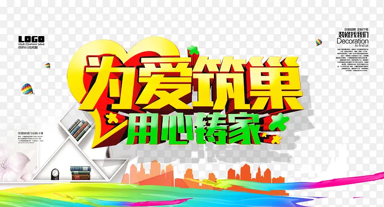 为爱筑巢用心铸家PNG图片素材下载_图片编号9037859-PNG素材网