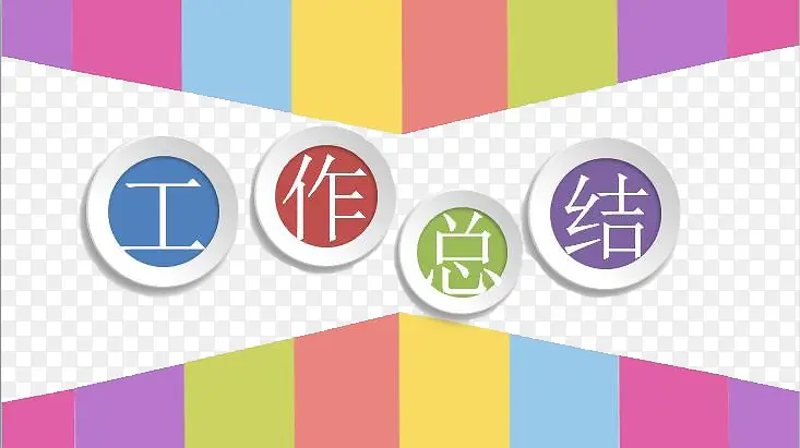 创意述职报告装饰元素PNG图片素材下载_图片编号9038324-PNG素材网