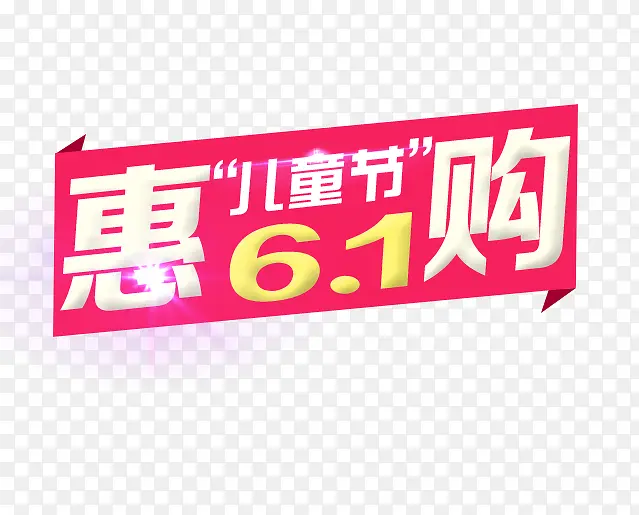 6.1儿童节惠购