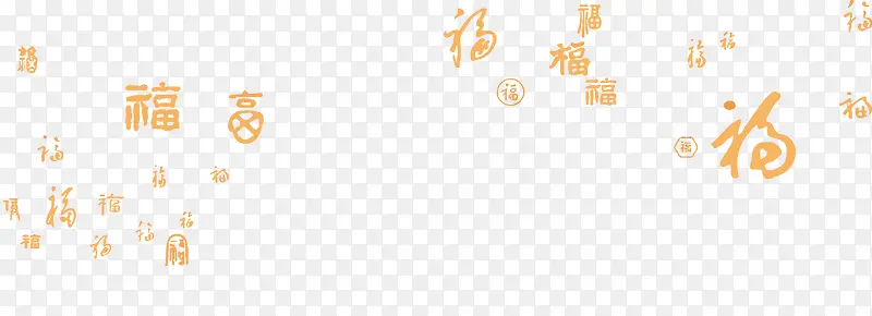 福字体装饰素材PNG图片素材下载_图片编号9039208-PNG素材网