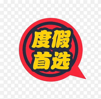 度假首选标签PNG图片素材下载_图片编号9040670-PNG素材网