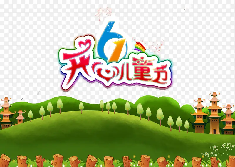 开心儿童节psd元素