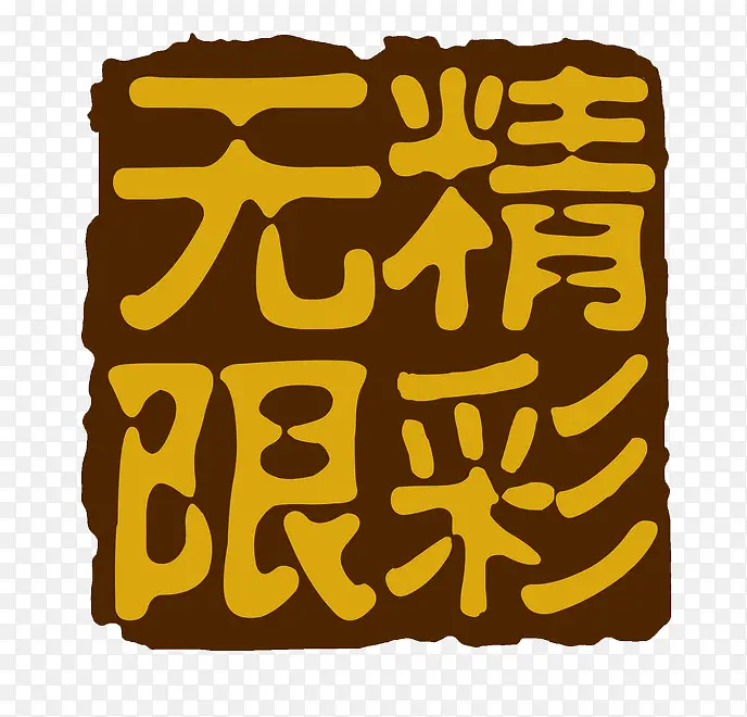 无限精彩