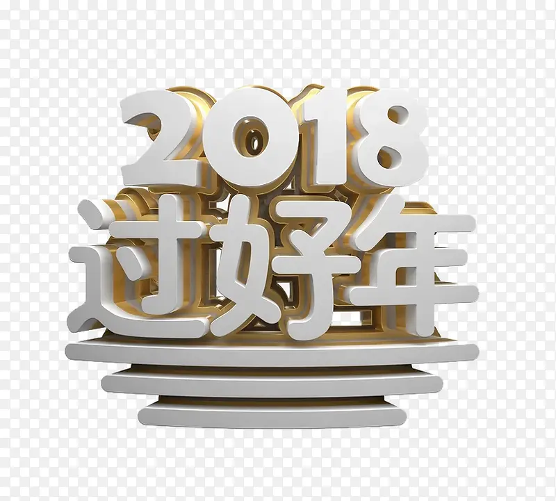 立体2018过好年艺术字