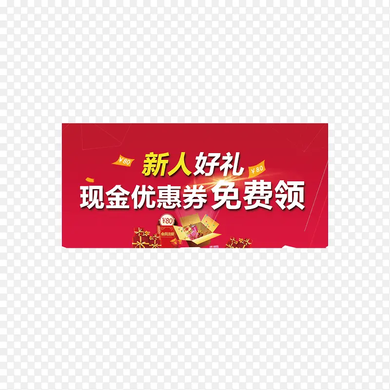新人礼包