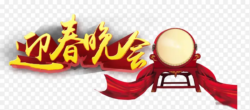 迎春晚会PNG图片素材下载_图片编号9044196-PNG素材网