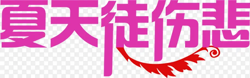 粉色夏天徒悲伤文字