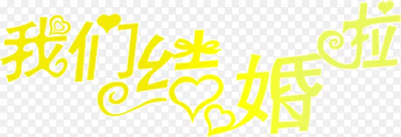 金黄色创意浪漫字体我们结婚啦
