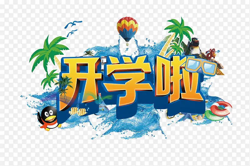 开学啦PNG图片素材下载_图片编号9047553-PNG素材网