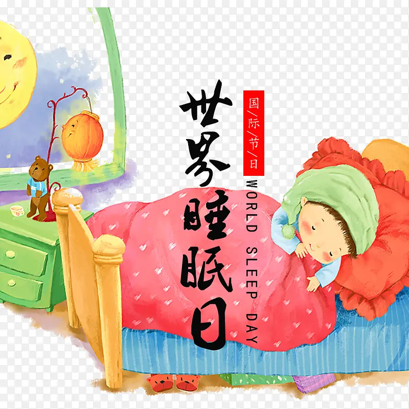 时尚儿童睡眠童趣世界睡眠日素材