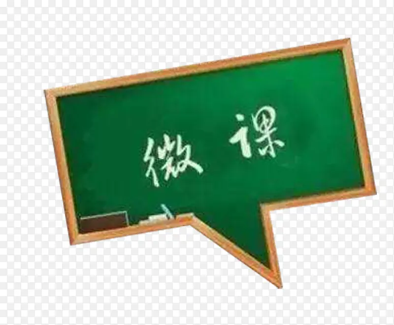 黑板微课