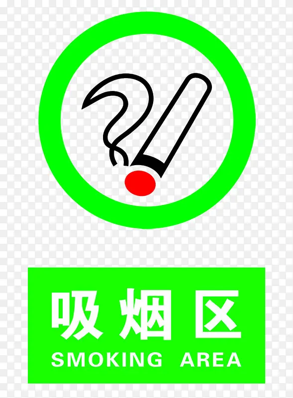 吸烟区醒目标志提示牌PNG图片素材下载_图片编号9051981-PNG素材网
