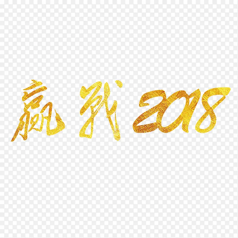 金色赢战2018年会书法字体设计