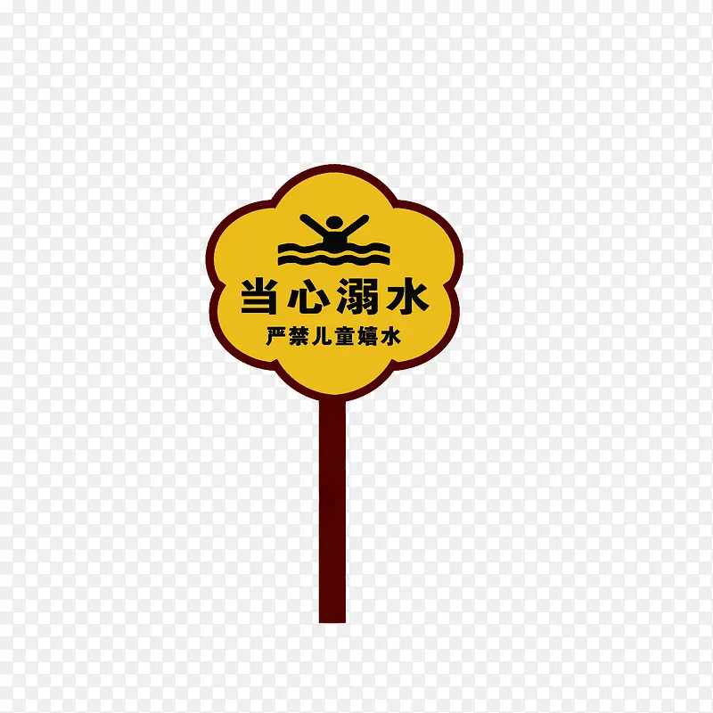 当心溺水警示牌PNG图片素材下载_图片编号9052860-PNG素材网