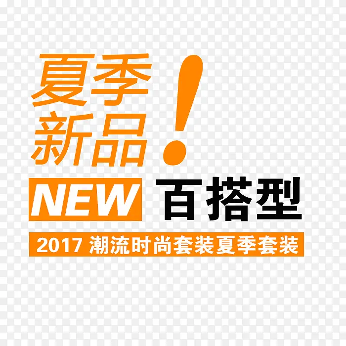 夏季新品艺术字PNG图片素材下载_图片编号9052953-PNG素材网