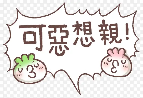 可恶想亲字体PNG图片素材下载_图片编号9054047-PNG素材网