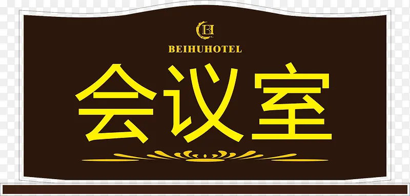 桌牌会议室的门牌
