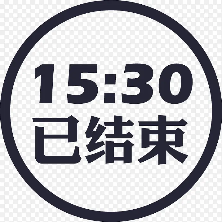 15:30已结束iconPNG图片素材下载_图片编号9058766-PNG素材网