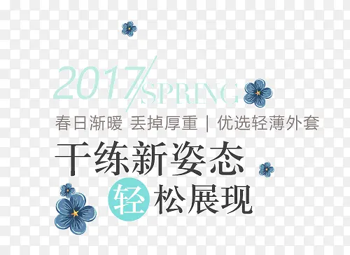 2017SPRING春季上新