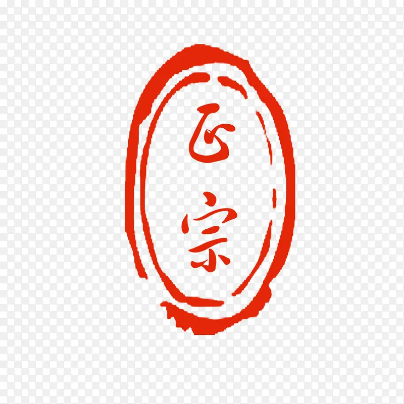 正宗艺术字PNG图片素材下载_图片编号9059576-PNG素材网