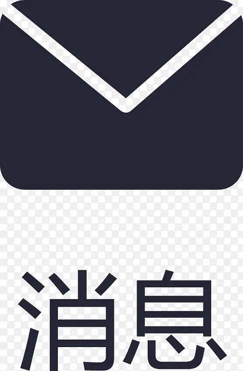 icon_消息_2