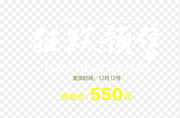 狂欢预售彩色550热卖卖点