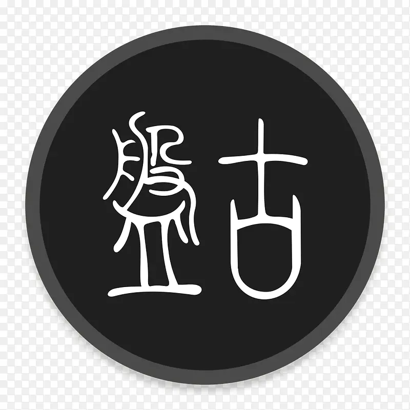 盘古Button-UI-Requests-iconsPNG图片素材下载_图片编号9061822-PNG素材网