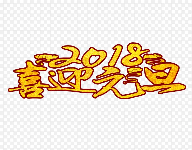 喜迎2018元旦