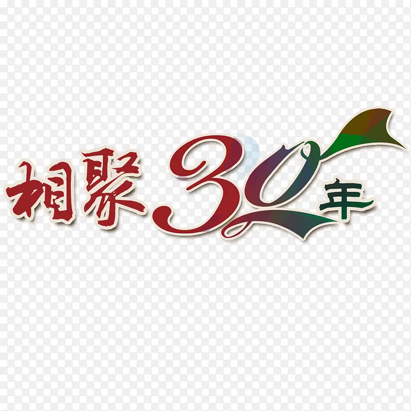 相聚30年