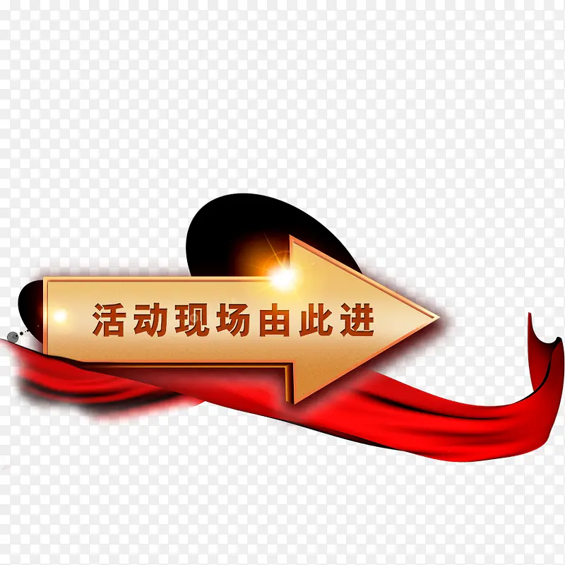 活动现场由此进PNG图片素材下载_图片编号9065342-PNG素材网