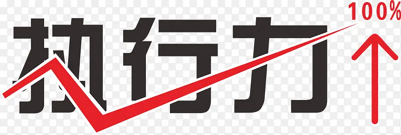 执行力字体设计PNG图片素材下载_图片编号9065038-PNG素材网