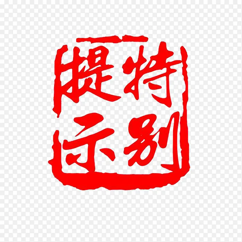 篆刻印章红色高清现代中国风