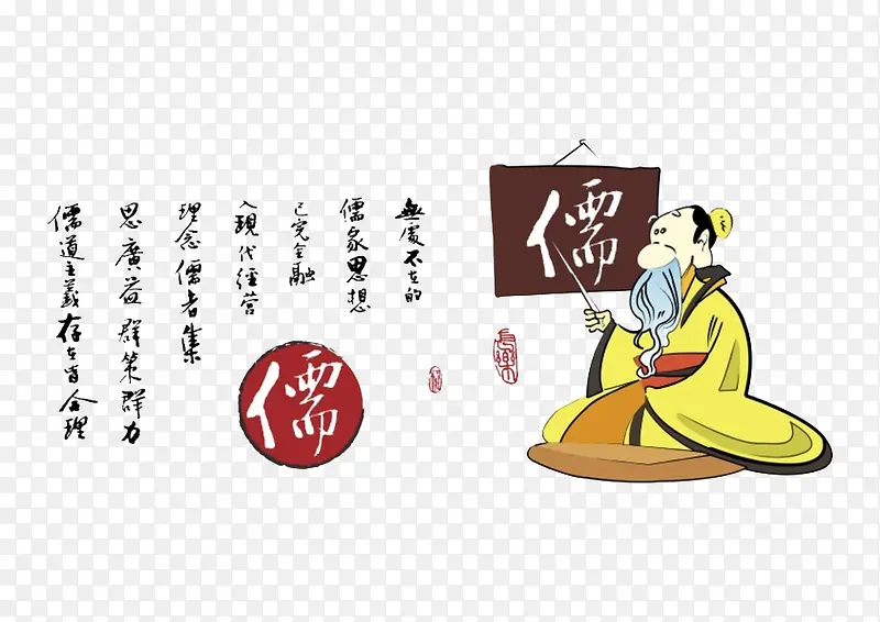 儒家思想PNG图片素材下载_图片编号9069779-PNG素材网