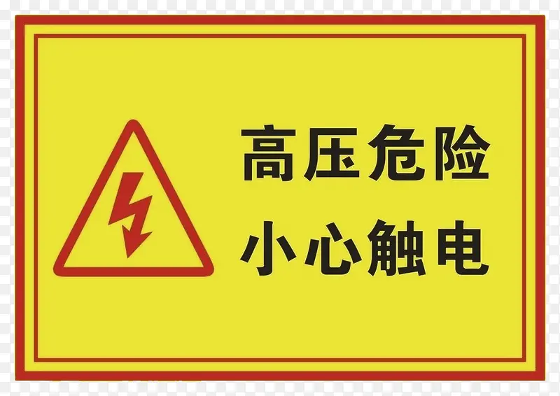 高压危险小心触电提示牌