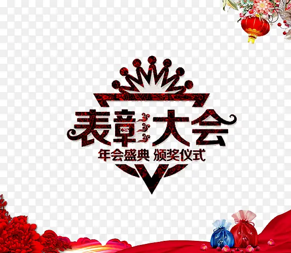 表彰大会PNG图片素材下载_图片编号9070239-PNG素材网