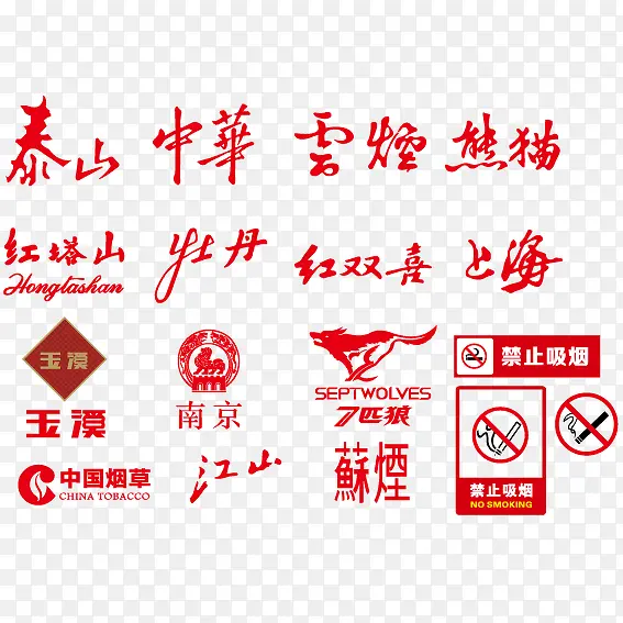 中国烟名合集PNG图片素材下载_图片编号9070405-PNG素材网