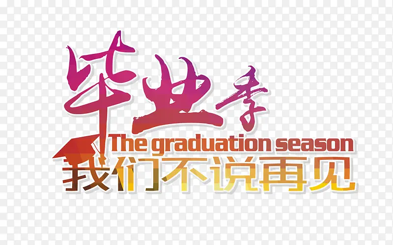 青春毕业季我们不说再见