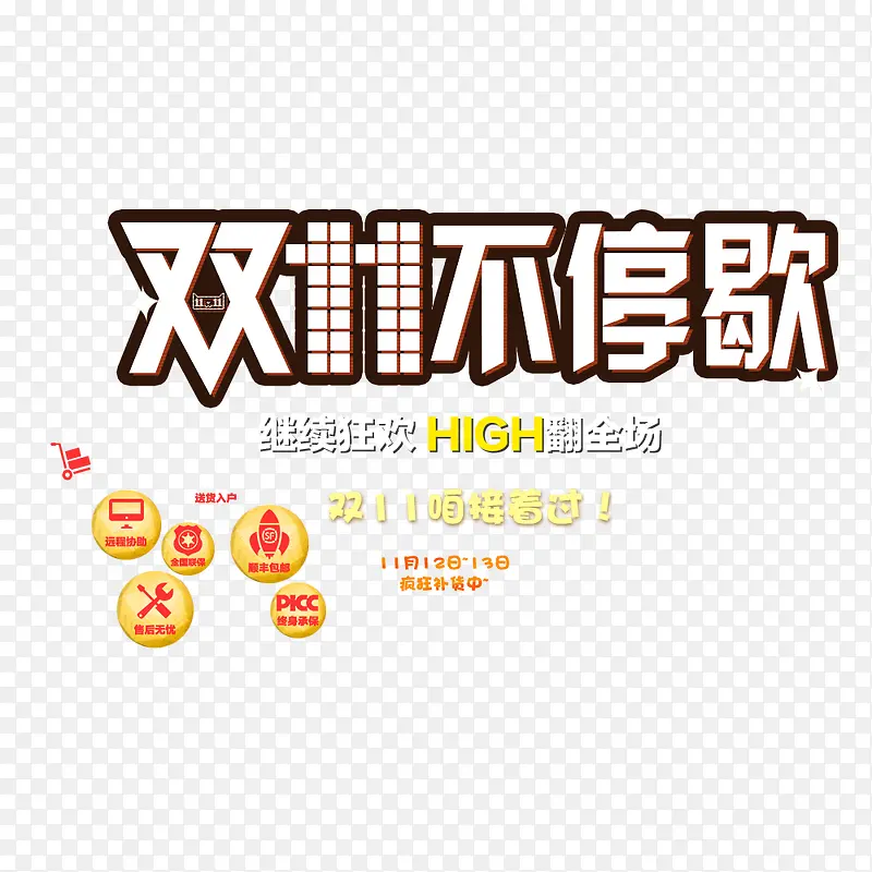 双十一不停歇艺术字