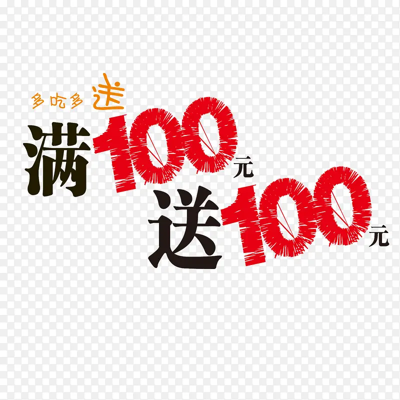 满100 送100PNG图片素材下载_图片编号9071681-PNG素材网