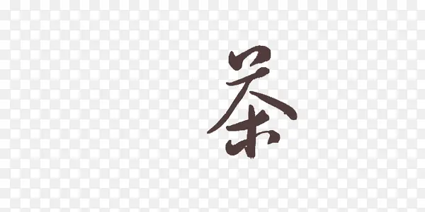 茶字艺术字