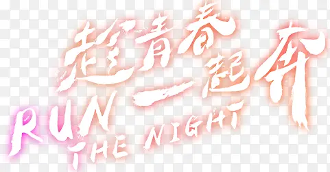 趁青春一起奔