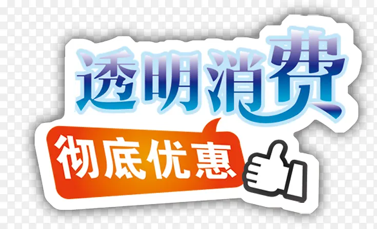 透明消费艺术字高清免抠素材