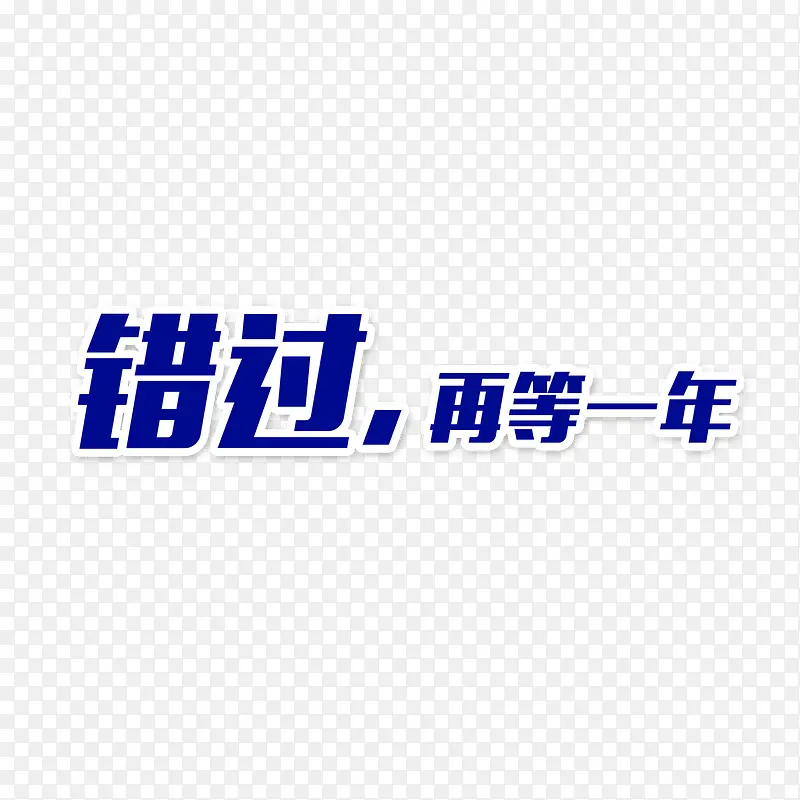 错过再等一年艺术字PNG图片素材下载_图片编号9072938-PNG素材网