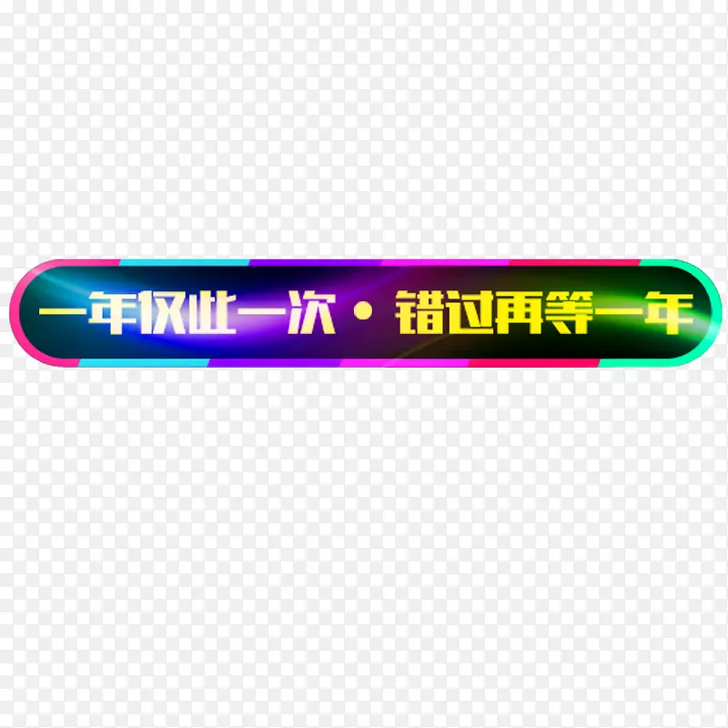 错过再等一年素材PNG图片素材下载_图片编号9072944-PNG素材网